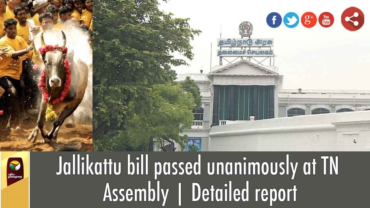 Jallikattu bill passed unanimously at TN Assembly | Detailed report