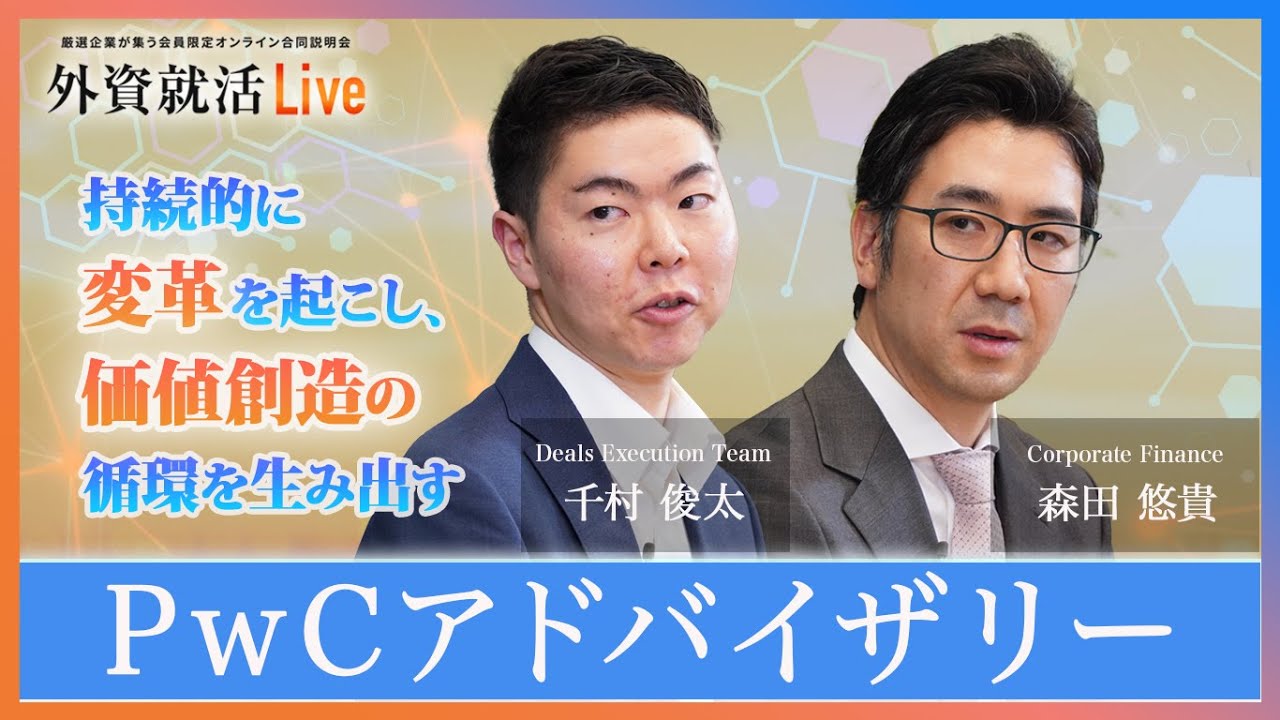 【27卒】PwCアドバイザリー《外資就活Live 2025》