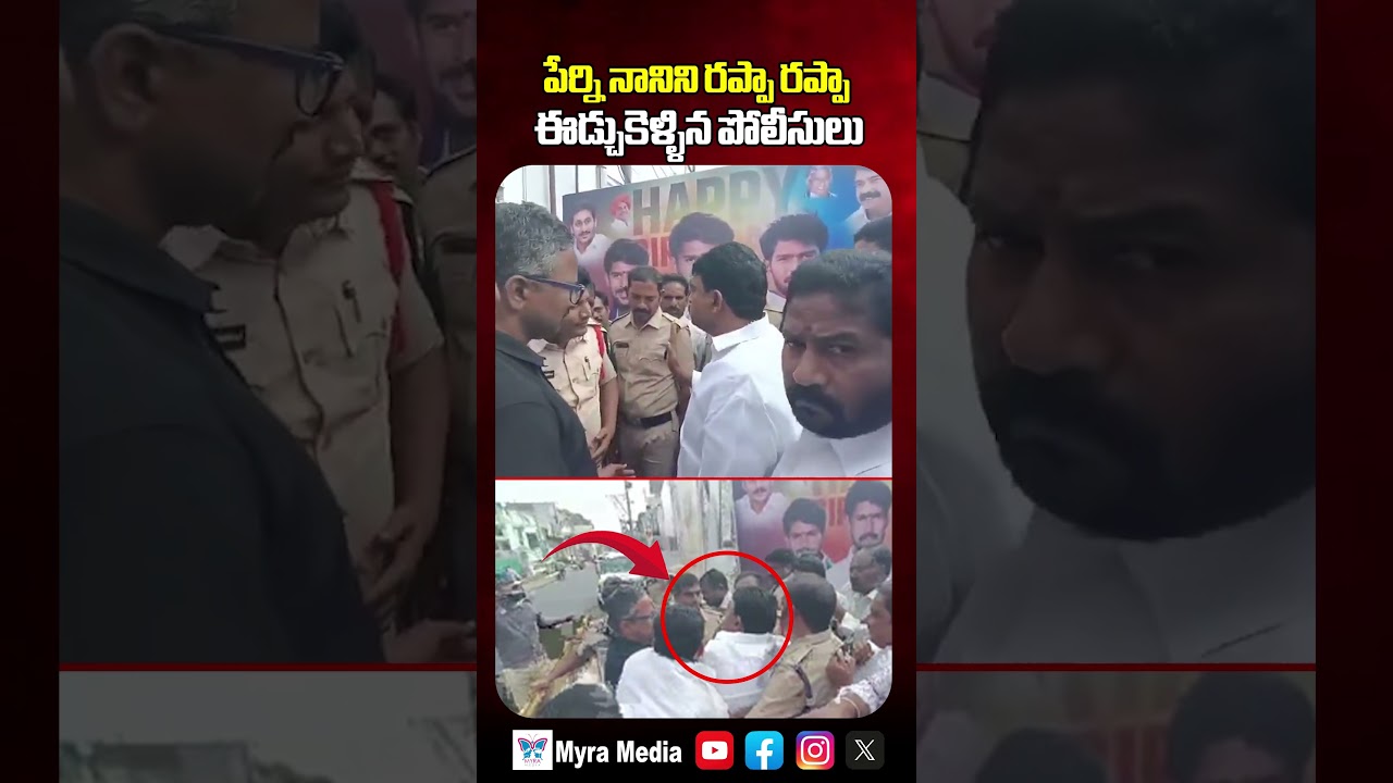 పేర్ని నానిని రప్పా రప్పా ఈడ్చుకెళ్ళిన పోలీసులు | Perni Nani Viral Video | Myra Media