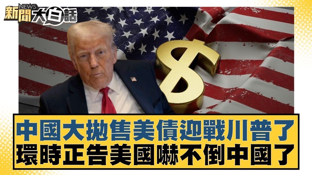 中國大拋售美債迎戰川普了 環時正告美國嚇不倒中國了【#金臨天下 X #新聞大白話】20250408-12｜#賴岳謙 #林郁方 #黃征輝