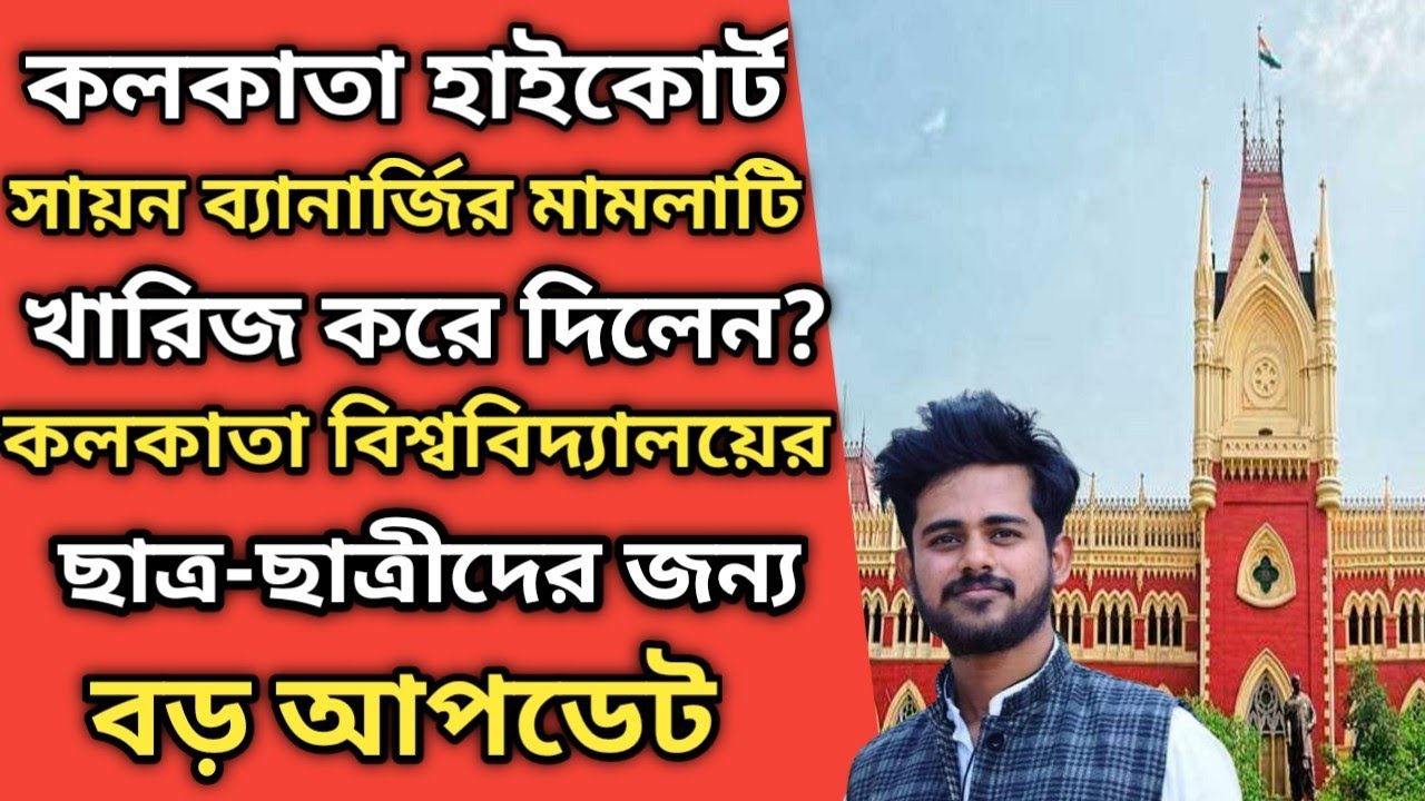 Sayan Banerjee Court Case Update l Calcutta University l Cu Exam Online Or Offline l CU Exam