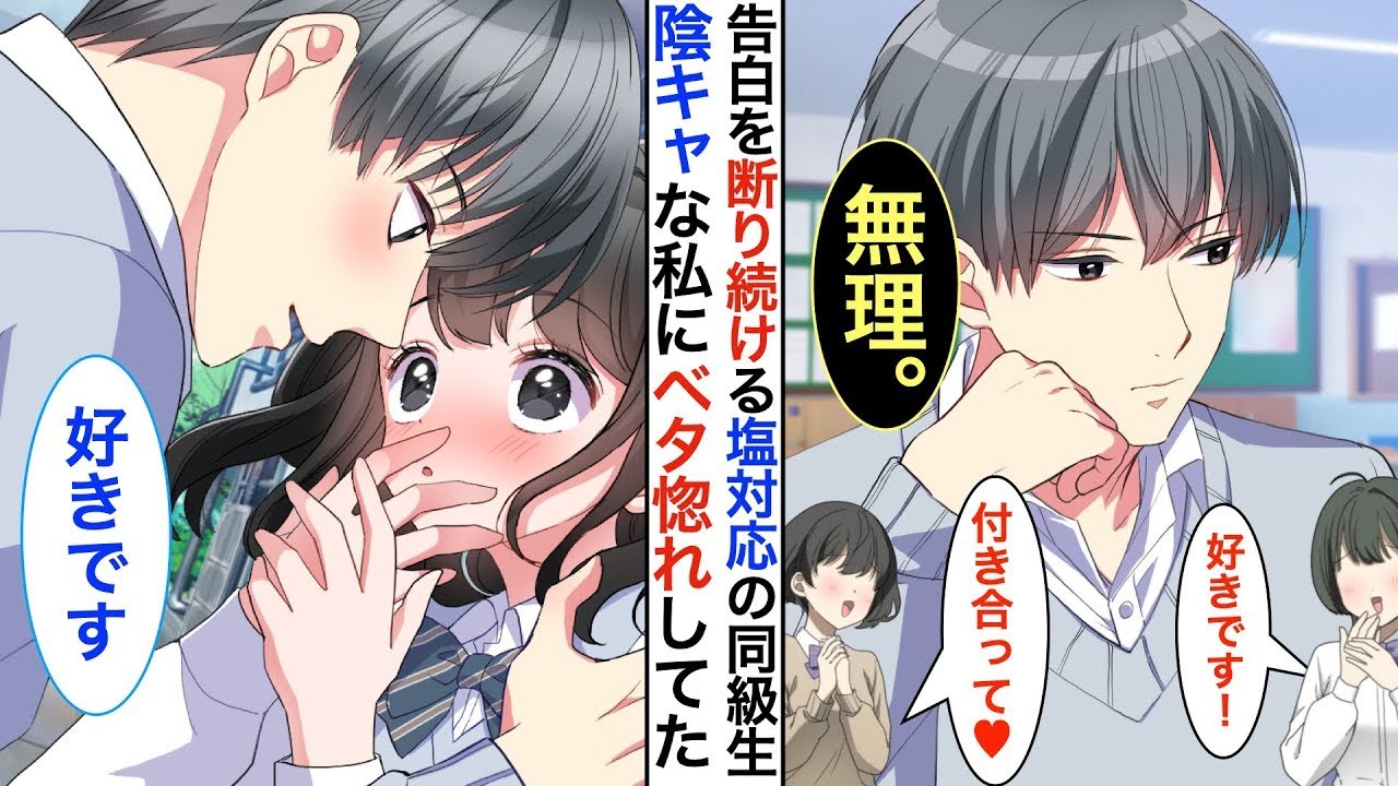 学校一のイケメンだけど冷たすぎる『氷の王子』➡︎超塩対応で告白する女子全員を振り落とし、最後に残ったのは私だけ。それから➡︎クラス一の美少女と幼馴染が手を組んだ結果…w