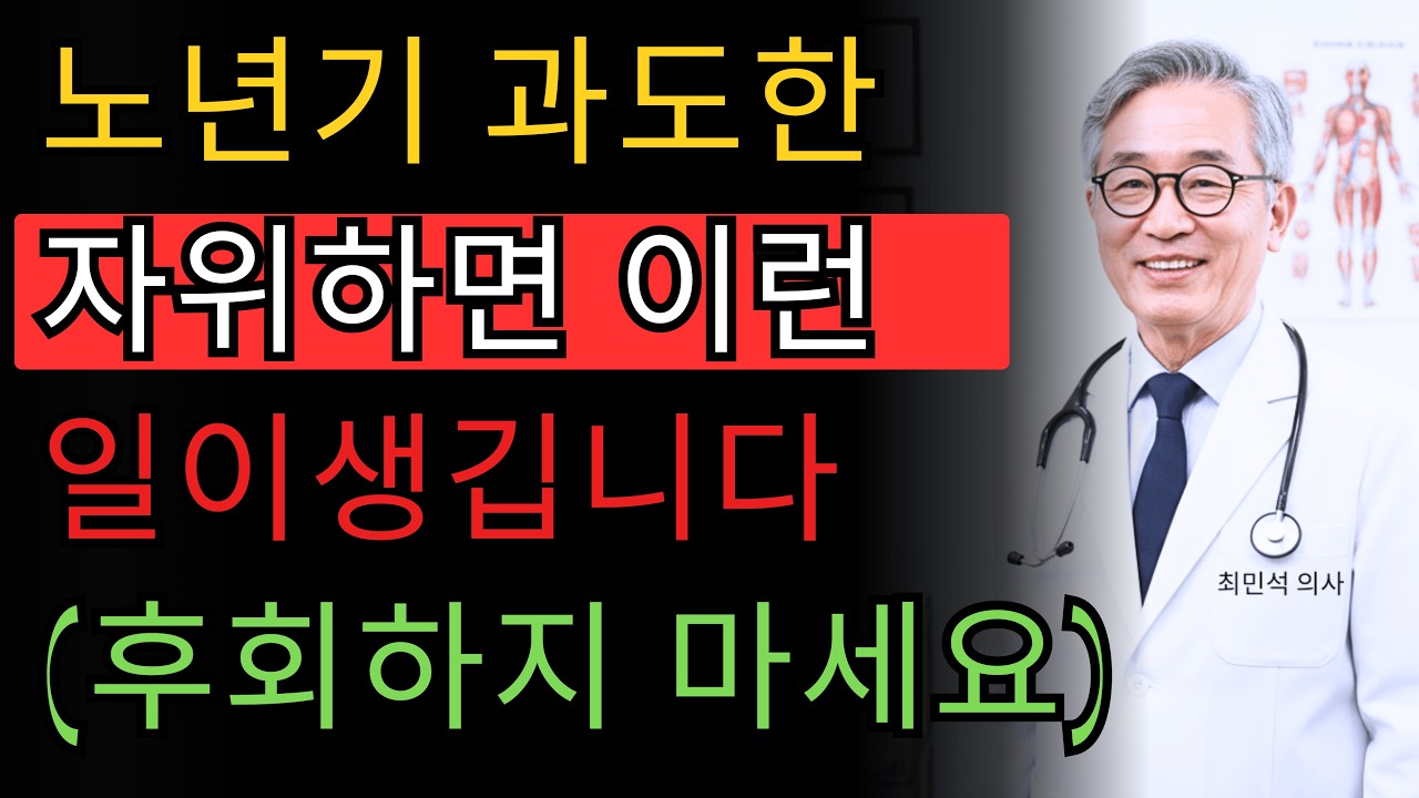 비뇨기과 의사가 경고: 노년기 과도한 자위, 이런 일이 생깁니다 | 60대 이상 남성 건강 가이드
