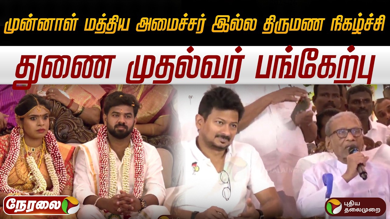 🔴LIVE | முன்னாள் மத்திய அமைச்சர் இல்ல திருமண நிகழ்ச்சி; துணை முதல்வர் பங்கேற்பு | Udhayanidhi Stalin