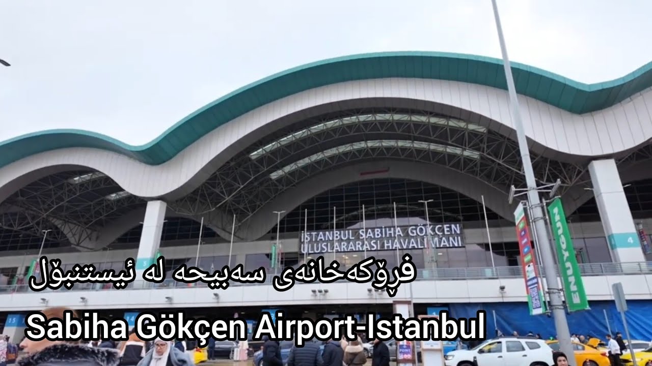 İstanbul Sabiha Gökçen airport, مطار صبيحة اصطنبول، فڕۆکەخانەی سەبیحە استنبول