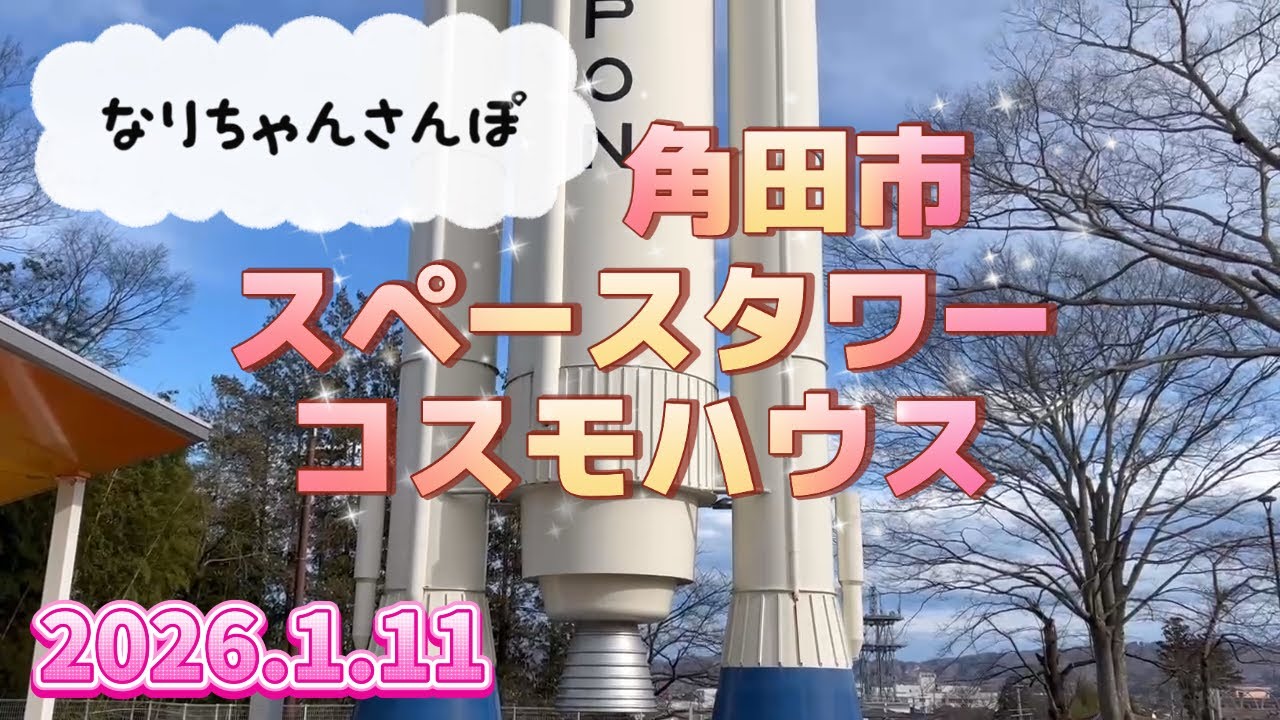 実物大のロケット模型がそびえ立つ！ ロケットのまち角田へ　　2026/1/11