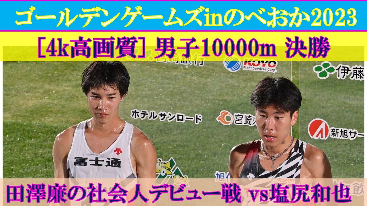 [4k高画質] 田澤廉の社会人デビュー戦　男子10000m　決勝　ゴールデンゲームズinのべおか　塩尻和也　太田智樹