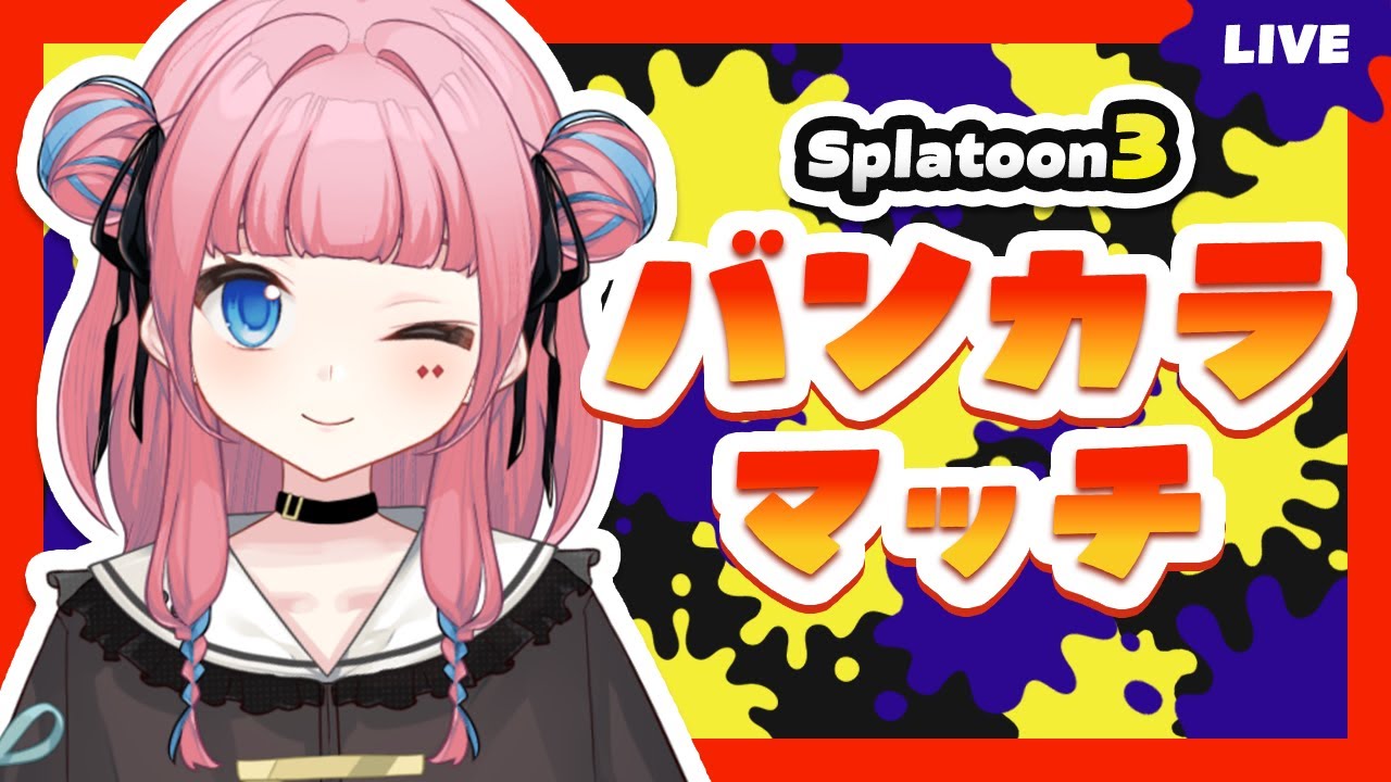 【#初見さん大歓迎 】オープンマッチするぞっ！【#スプラトゥーン3  】