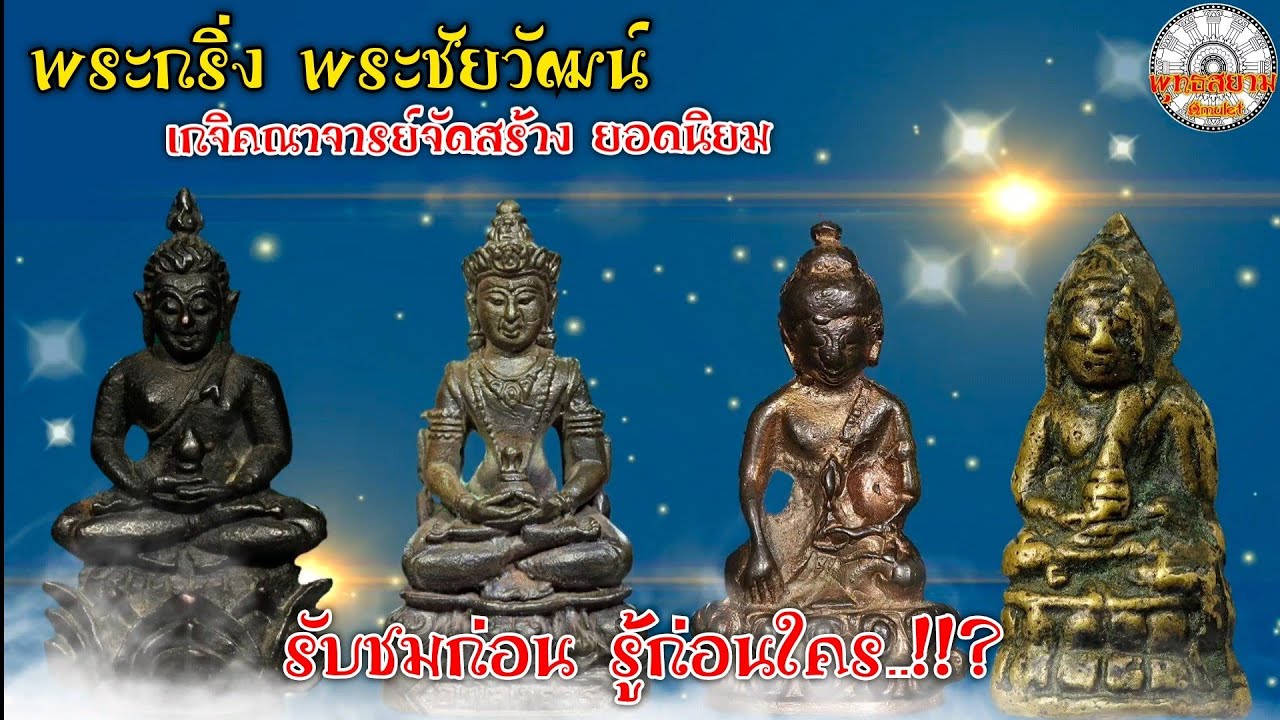 พระกริ่ง พระชัยวัฒน์พระเกจิจัดสร้าง(รายการพุทธสยามChannel) SiamAmulet
