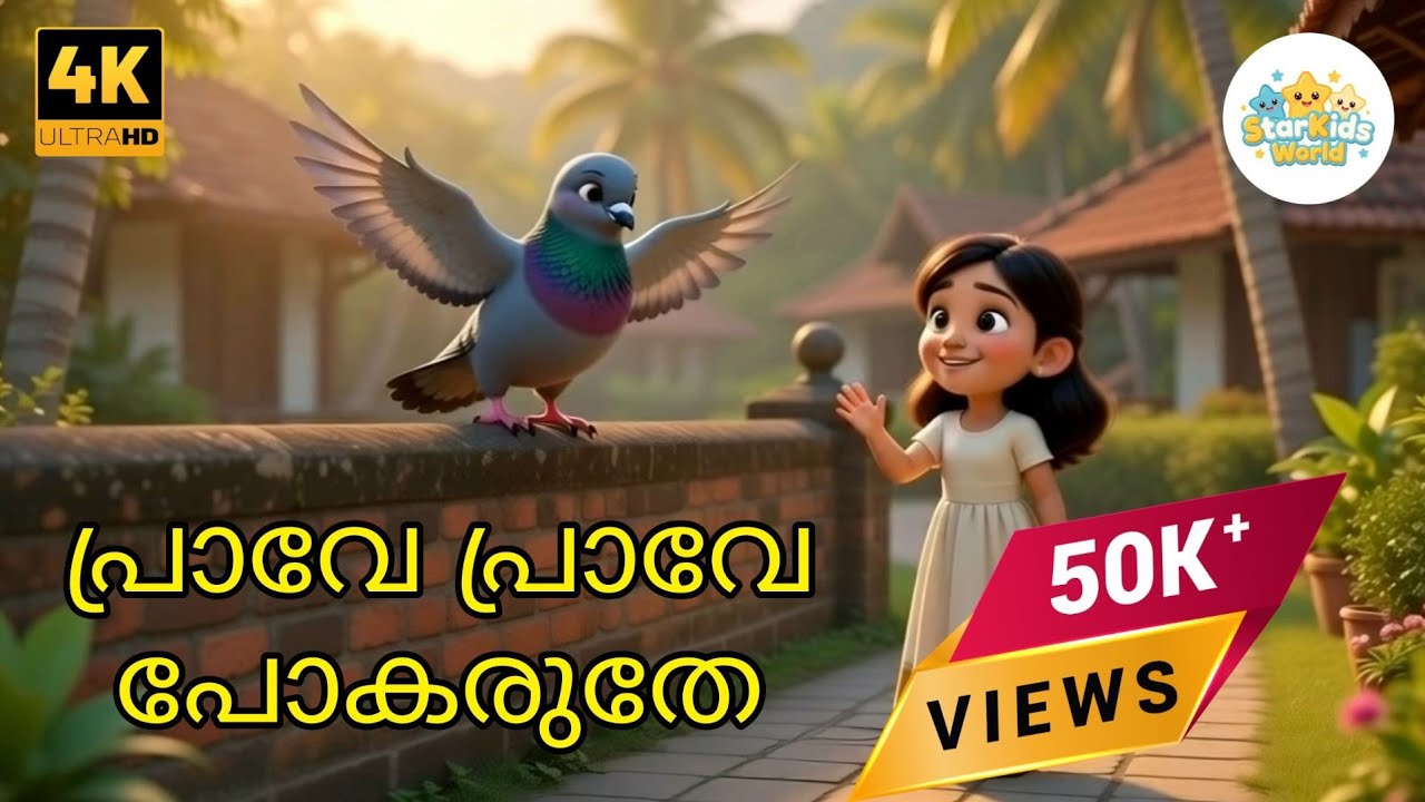 🕊 പ്രാവേ പ്രാവേ പോകരുതേ | Prave Prave Pokaruthe | 🎶 Malayalam Kids Rhyme | StarKids World 🌟