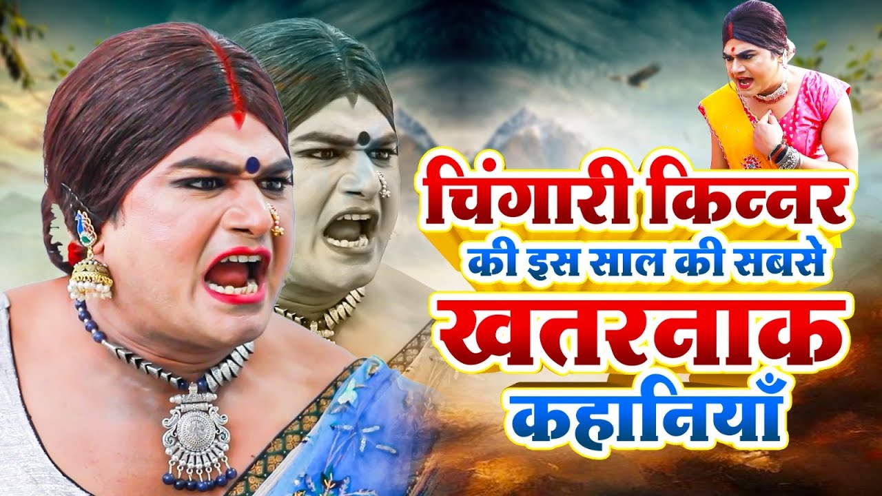 चिंगारी किन्नर की इस साल की सबसे खतरनाक कहानियाँ | Kinner Ki Dua | Emotional Kinner Video