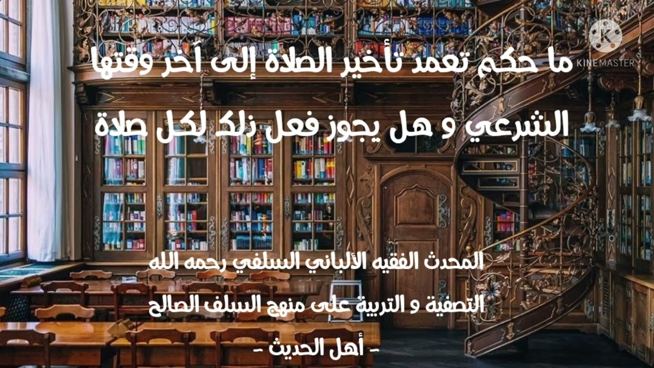 الإمام الألباني السلفي ما حكم تعمد تأخير الصلاة إلى آخر وقتها الشرعي وهل يجوز ذلك لكل صلاة