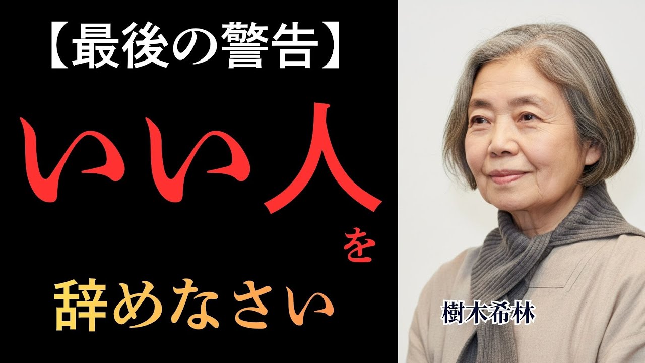 「いい人」をやめたら運命が変わった。樹木希林が説く、自分に正直に生きて幸せになる方法。|偉人|偉人の道標