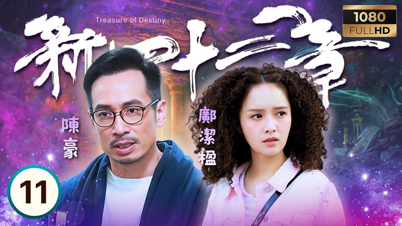 TVB奇幻劇 | 新四十二章 11/24 | 周嘉洛(建寧)陷入情網 | 陳豪| 龔嘉欣| 周嘉洛| 江嘉敏 | Treasure of Destiny | 2023