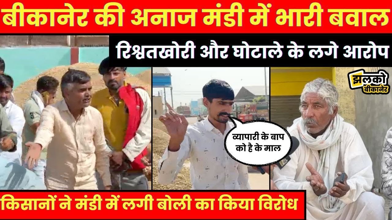 Bikaner अनाज मंडी में हंगामा,किसानों ने लगाया भ्रष्टाचार का आरोप,देखें पूरा मामला ~ Bikaner News