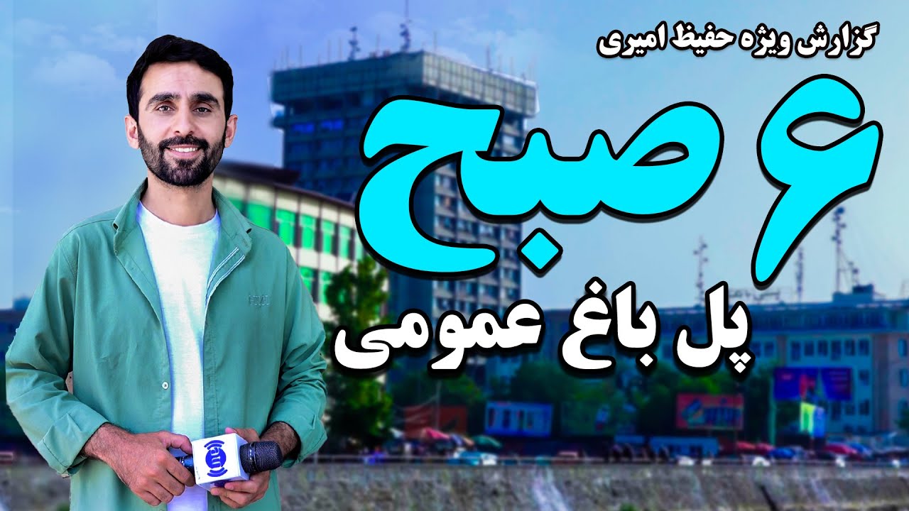 شش صبح پل باغ عمومی، کابل در گزارش ویژه حفیظ امیری