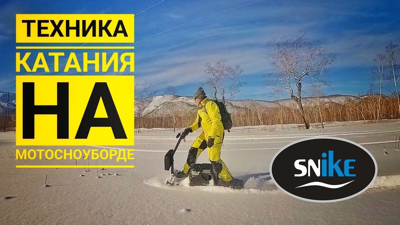 ТЕХНИКА КАТАНИЯ НА МОТОСНОУБОРДЕ. SNIKE. Камчатка.
