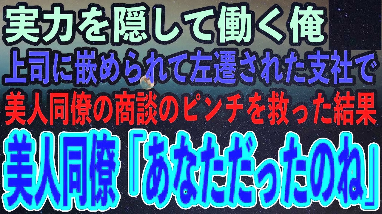 多言語を話せることを隠す独身平社員の俺。ある日上司に嵌められど田舎に左遷→左遷先の美人同僚が多言語必須の商談で大ピンチ！俺の本気を見せた結果