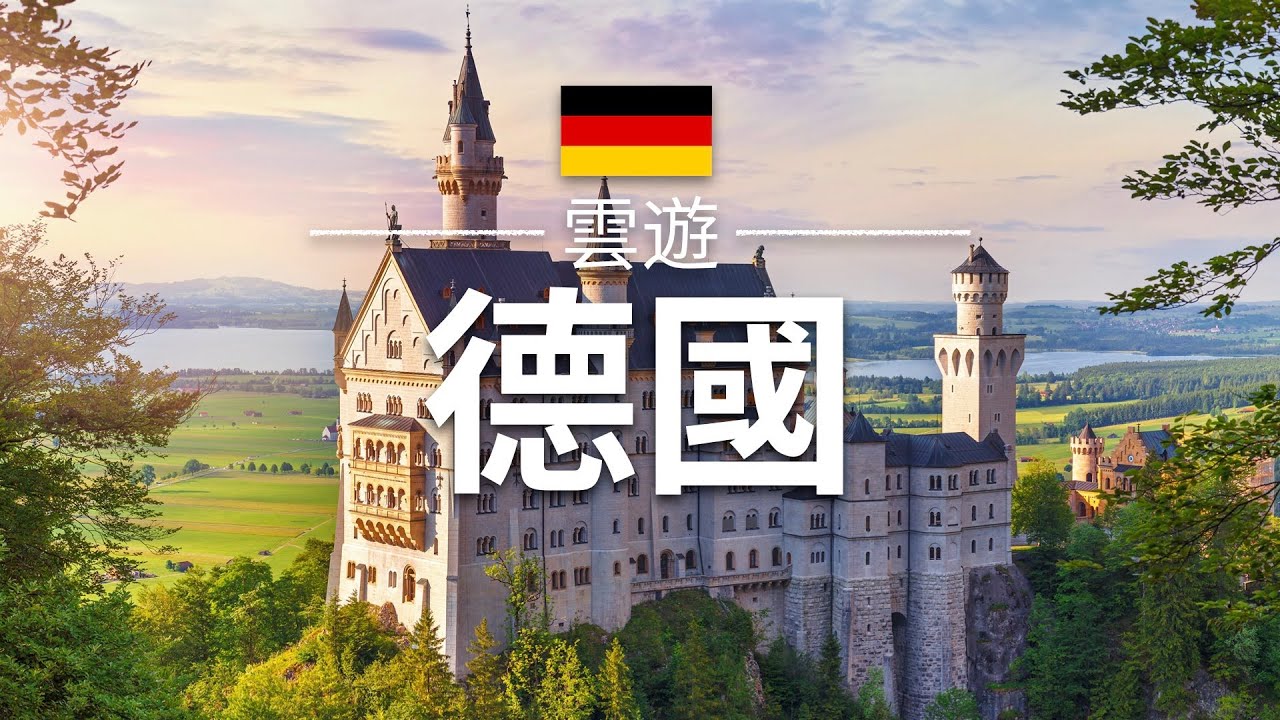 【德國】旅遊 - 德國必去景點介紹 | 歐洲旅遊 |  Germany Travel |雲遊