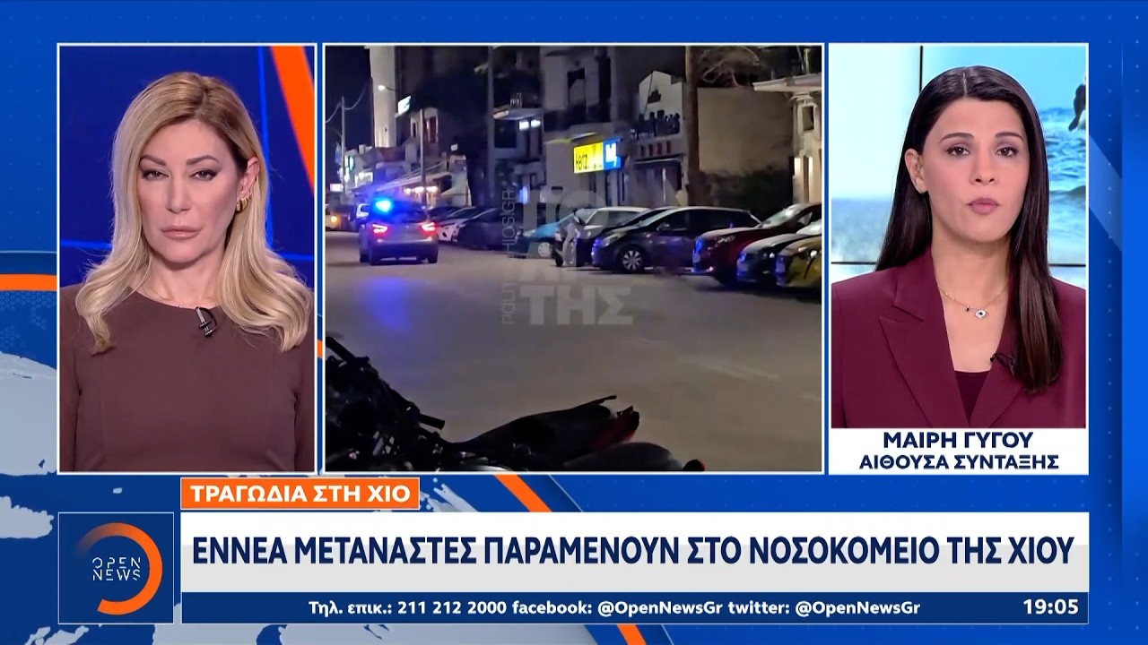 Τραγωδία στη Χίο:Με πολλαπλά κατάγματα νοσηλεύονται 6 παιδιά στο «Αγία Σοφία» | Ethnos