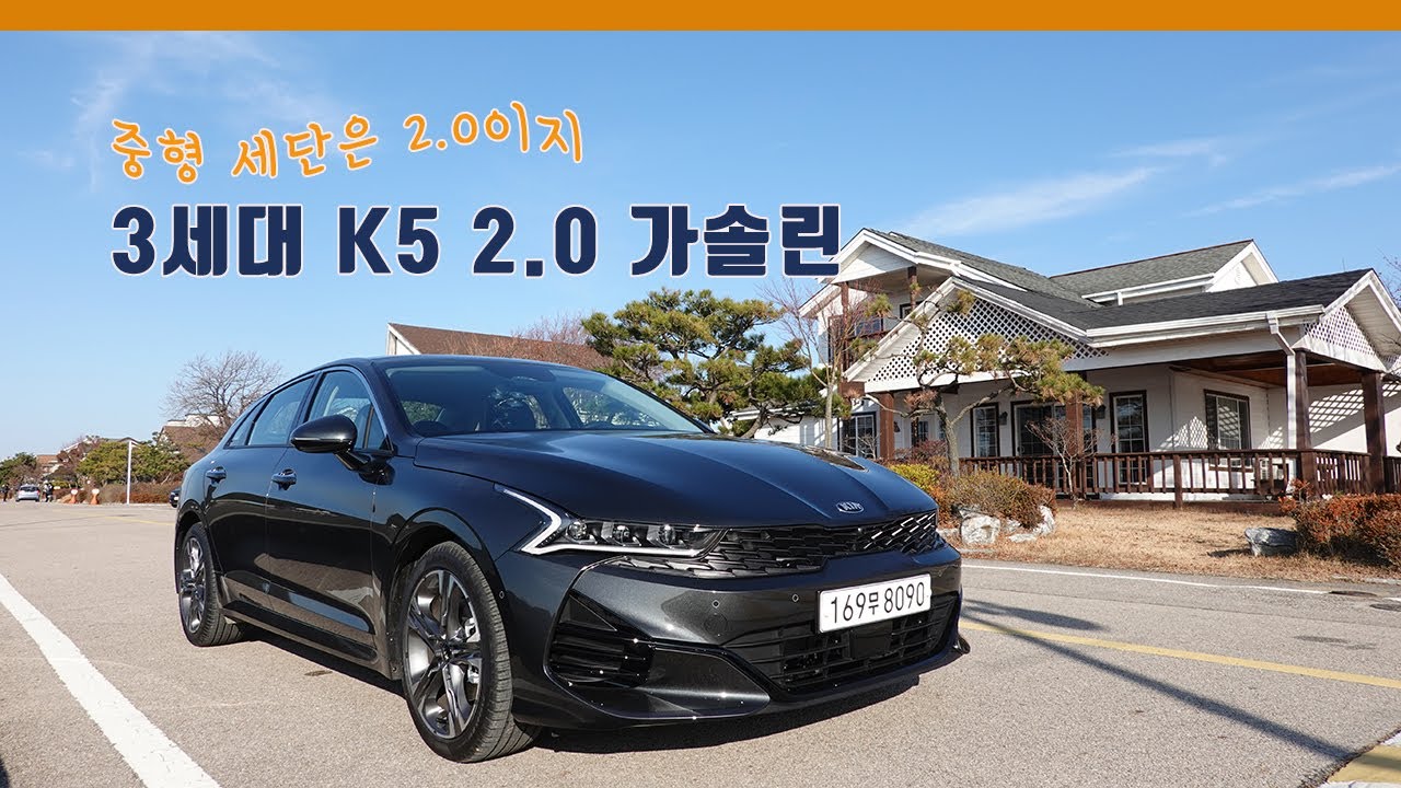 중형 세단은 누가 뭐래도, 신형 K5 2.0 가솔린이 제격(2020 OPTIMA)