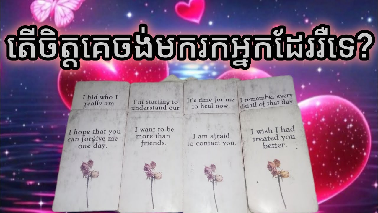 🔮តើក្នុងចិត្តគេចង់មករកអ្នកដែររឺទេ♥️