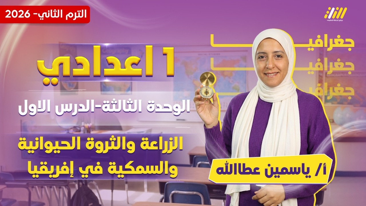 دراسات الصف الاول الاعدادي الترم الثاني | الزراعه والثروه الحيوانيه والسمكيه في افريقيا | ميس ياسمين