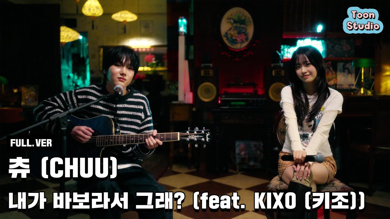 [M/V] 츄(CHUU) - 내가 바보라서 그래? (feat. KIXO(키조))