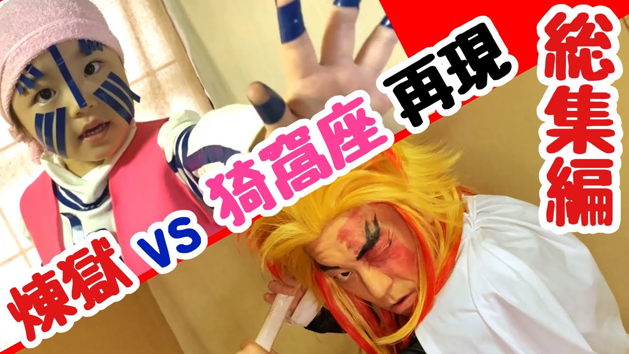 『劇場版【鬼滅の刃】無限列車編』テレビ放送記念！煉獄vs猗窩座の対決シーン再現パロディ総集編（再編集版）【きめつのやいば】【Demon Slayer】Parody【Kimetsu no Yaiba】