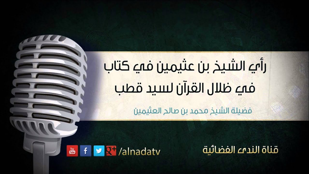 رأي الشيخ بن عثيمين في كتاب في ظلال القرآن لسيد قطب | الشيخ محمد صالح العثيمين