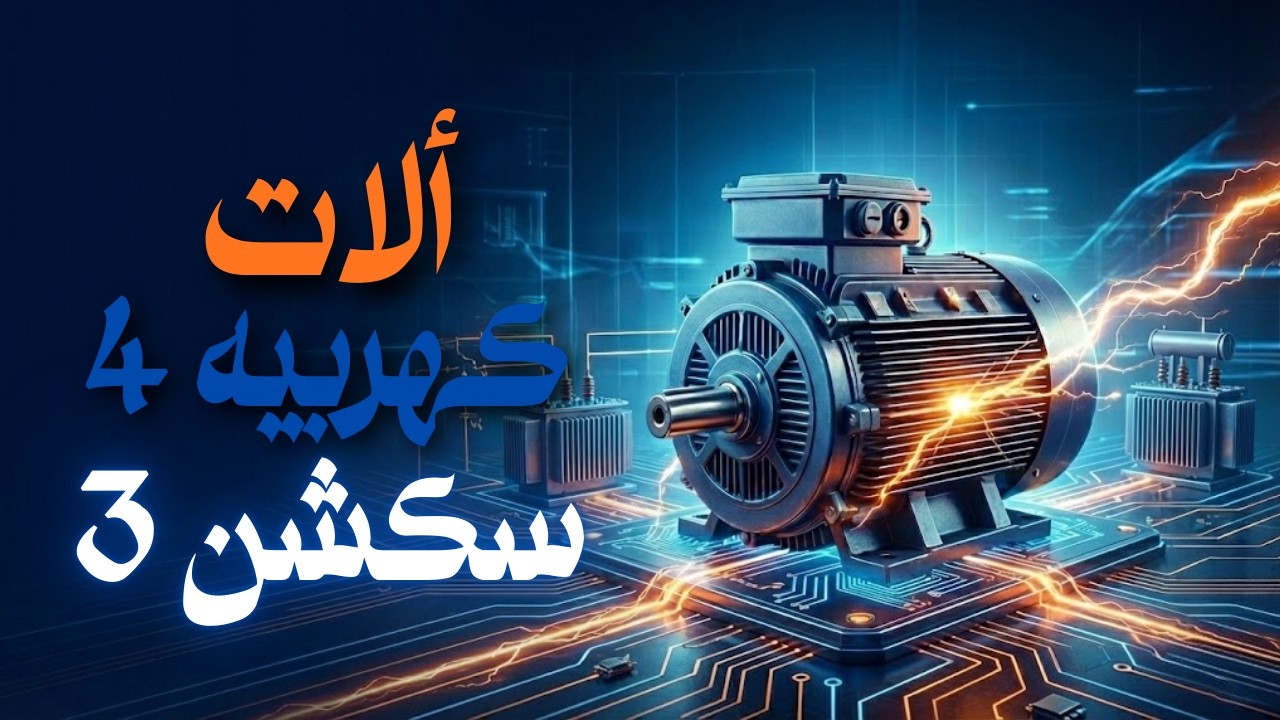 سكششن 3 الات كهربيه 4