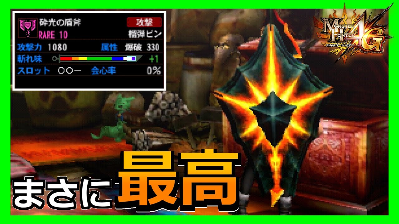 【MH4G】見た目が最高な砕光武器　スペックも悪くない