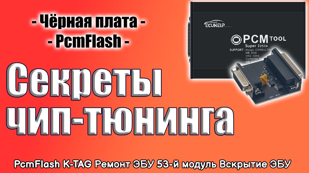 ⚫ [ Секреты ЧИП-тюнинга ] K-TAG vs PCMflash - ТАЙНЫ ЧЁРНОЙ ПЛАТЫ - Работа с ЭБУ для начинающих.