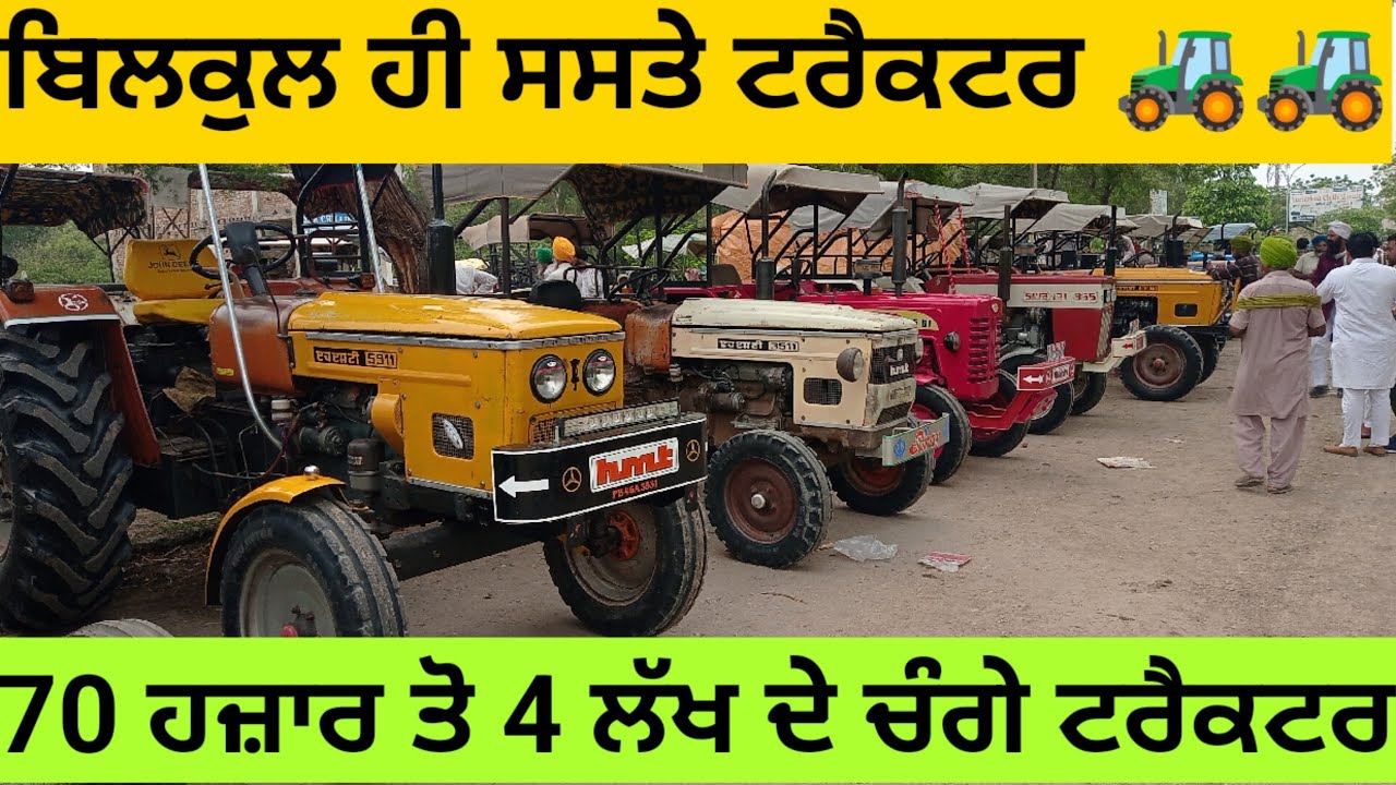 70 ਹਜ਼ਾਰ ਤੋ 4 ਲੱਖ ਦੇ ਚੰਗੇ ਟਰੈਕਟਰ || ਬਿਲਕੁਲ ਹੀ ਸਸਤੇ ਟਰੈਕਟਰ || #tractor #tractormandi