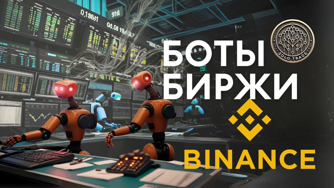 Торговые Боты на Binance