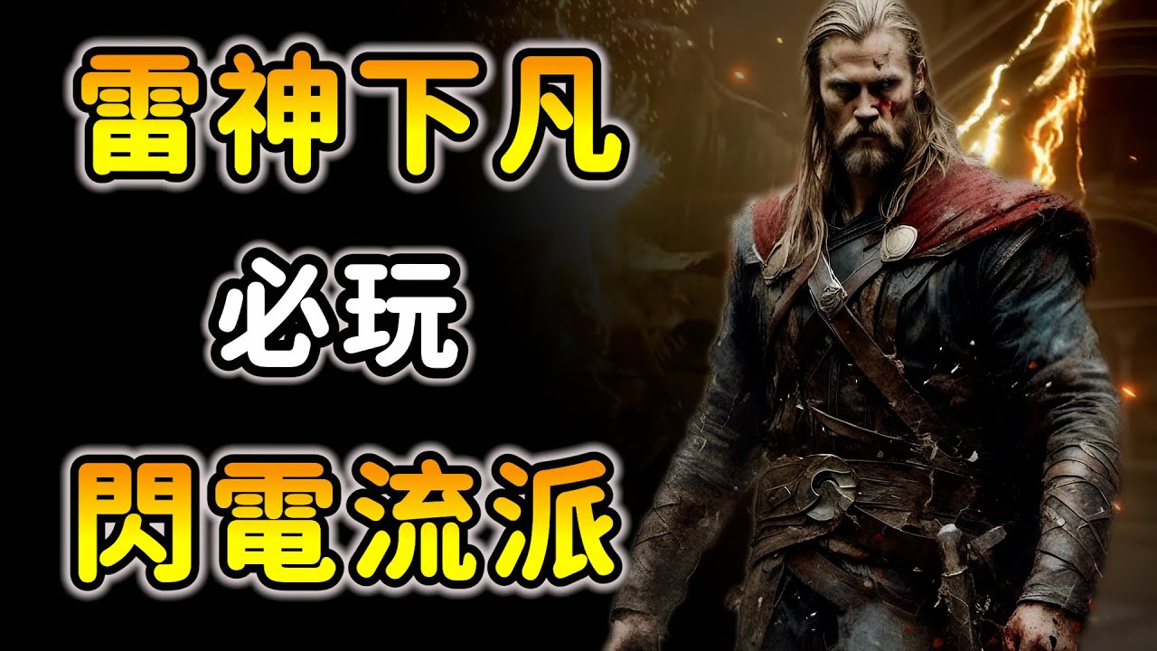 極致雷神Build！你一定要體驗的流派！《艾爾登法環dlc》騎士雷電槍+死騎士長柄斧｜黃金樹幽影｜elden ring dlc