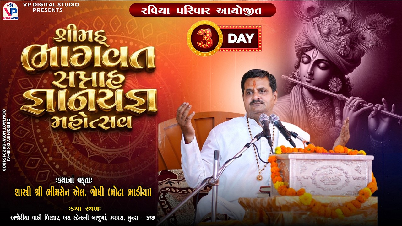 Day 03 - રવિયા પરિવાર આયોજીત શ્રીમદ્ ભાગવત સપ્તાહ - ઝરપરા - કચ્છ | Shashtri Shree Bhimsen Joshi