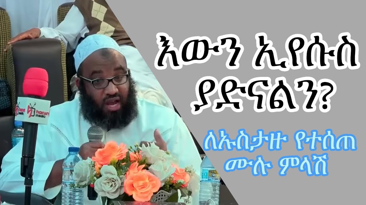 እውን ኢየሱስ ያድናልን? ኡስታዝ ሳዲቅ ሙሀመድ (አቡሀይደር) በዱራሜ ላቀረበው ንግግር እና ጥያቄ ሙሉ ምላሽ || Answering Islam || Amharic
