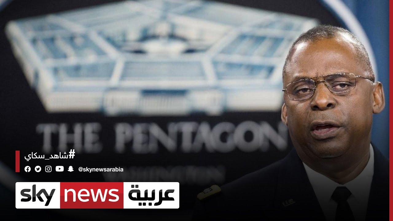 جو بايدن يختار الجنرال لويد أوستن لرئاسة وزارة الدفاع .. ما دلالة ذلك؟