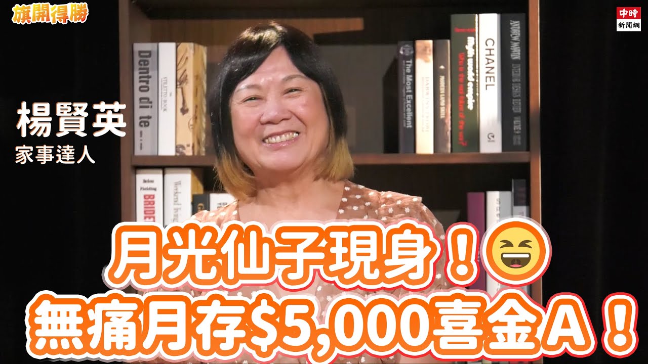 20201005《旗開得勝》第63集 月月都吃土？無痛省錢法擺脫「月光族」！| 家事達人 楊賢英