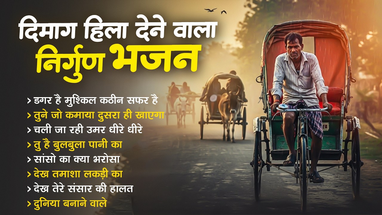 रुला देगा यह दर्द भरा निर्गुण भजन | Nonstop Nirgun Geet | Chetawani Bhajan 2026 | Nirgun Bhajan 2026