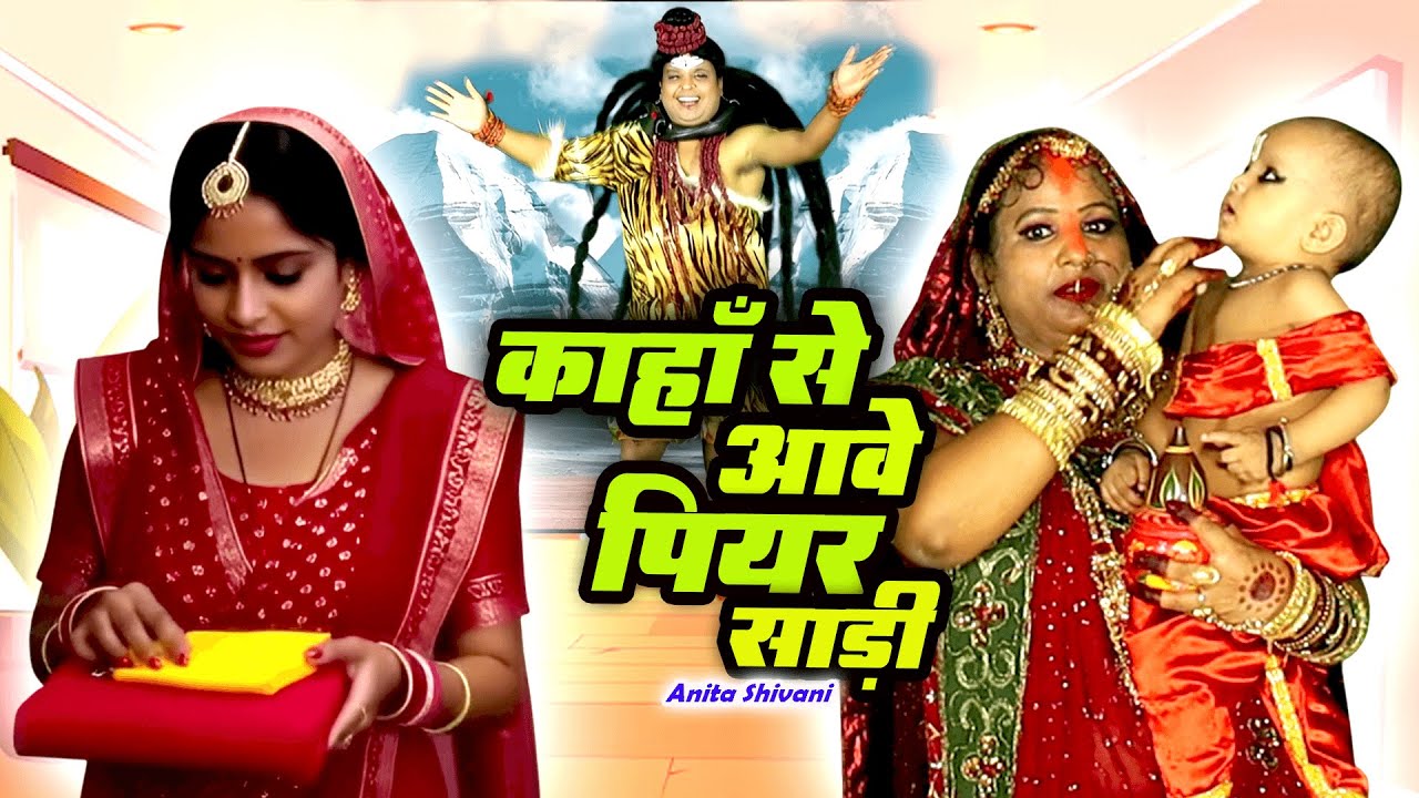 #VIDEO #New - Kahan se awe piyar saree || काहाँ से आवे पियर साड़ी - शिवचर्चा गीत || Shiv Guru Bhajan