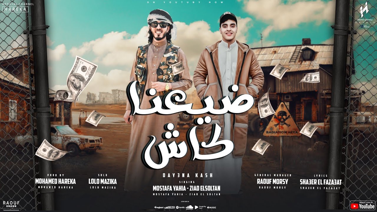 ضياعنا كاش ( نجاحي طلق وأسلحة ) زياد السلطان و مصطفي يحي