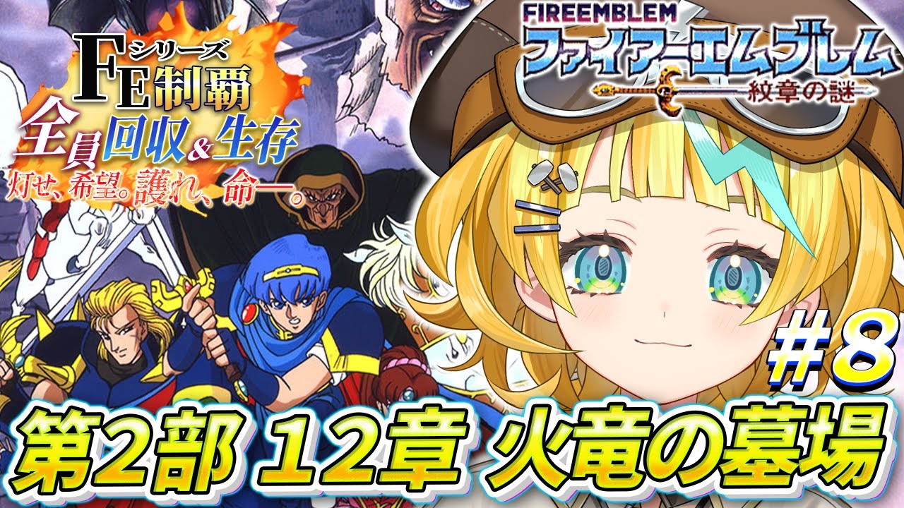 【ファイアーエムブレム 紋章の謎/完全初見】#8  第2部 12章～ 誰も死なせない縛り！大量の竜たちを果たして倒せるのか！？？【そちまる/雷鎚ぴこ/新人Vtuber/Fire Emblem】