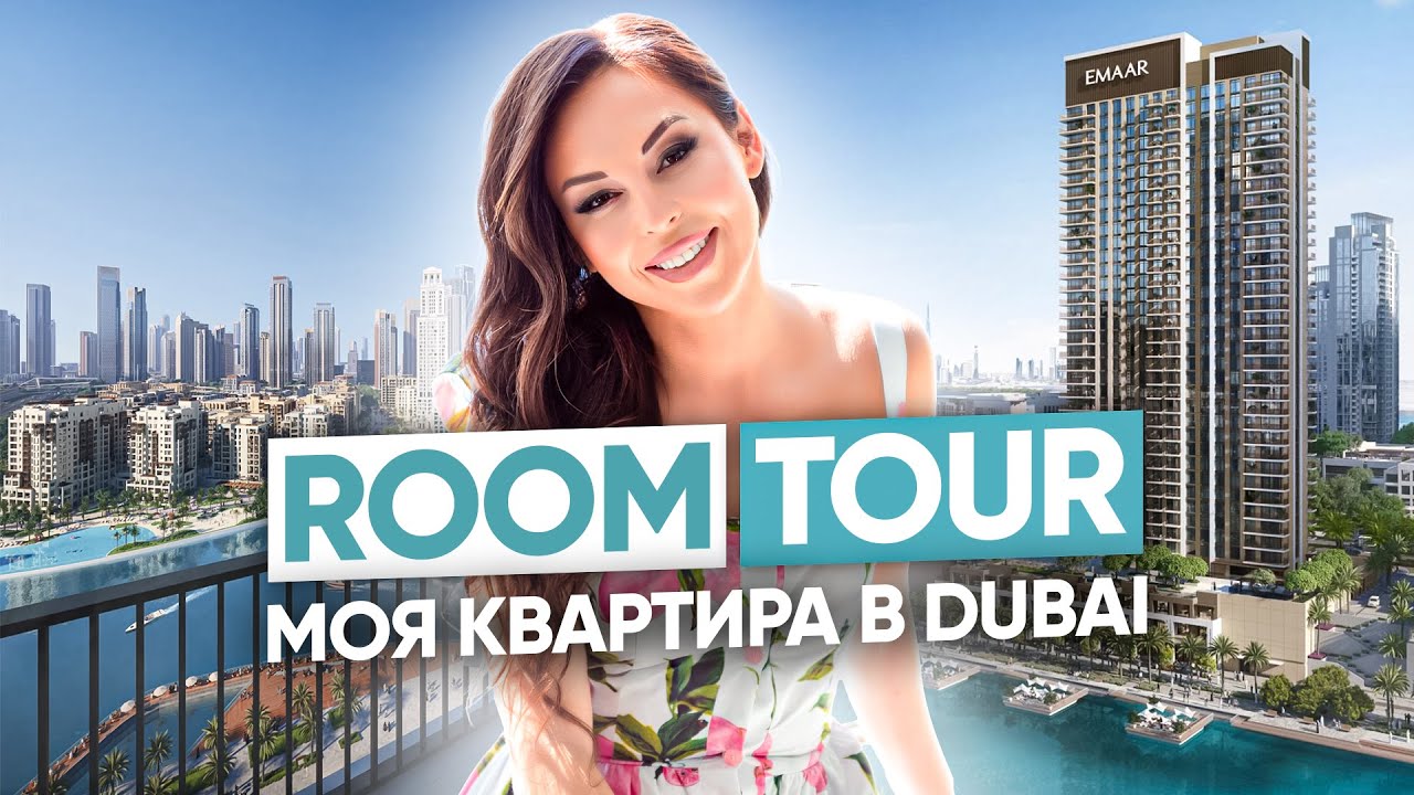 ROOM TOUR ПО МОЕЙ КВАРТИРЕ В ДУБАЕ. ПОЧЕМУ Я ВЫБРАЛА РАЙОН DUBAI CREEK HARBOUR?