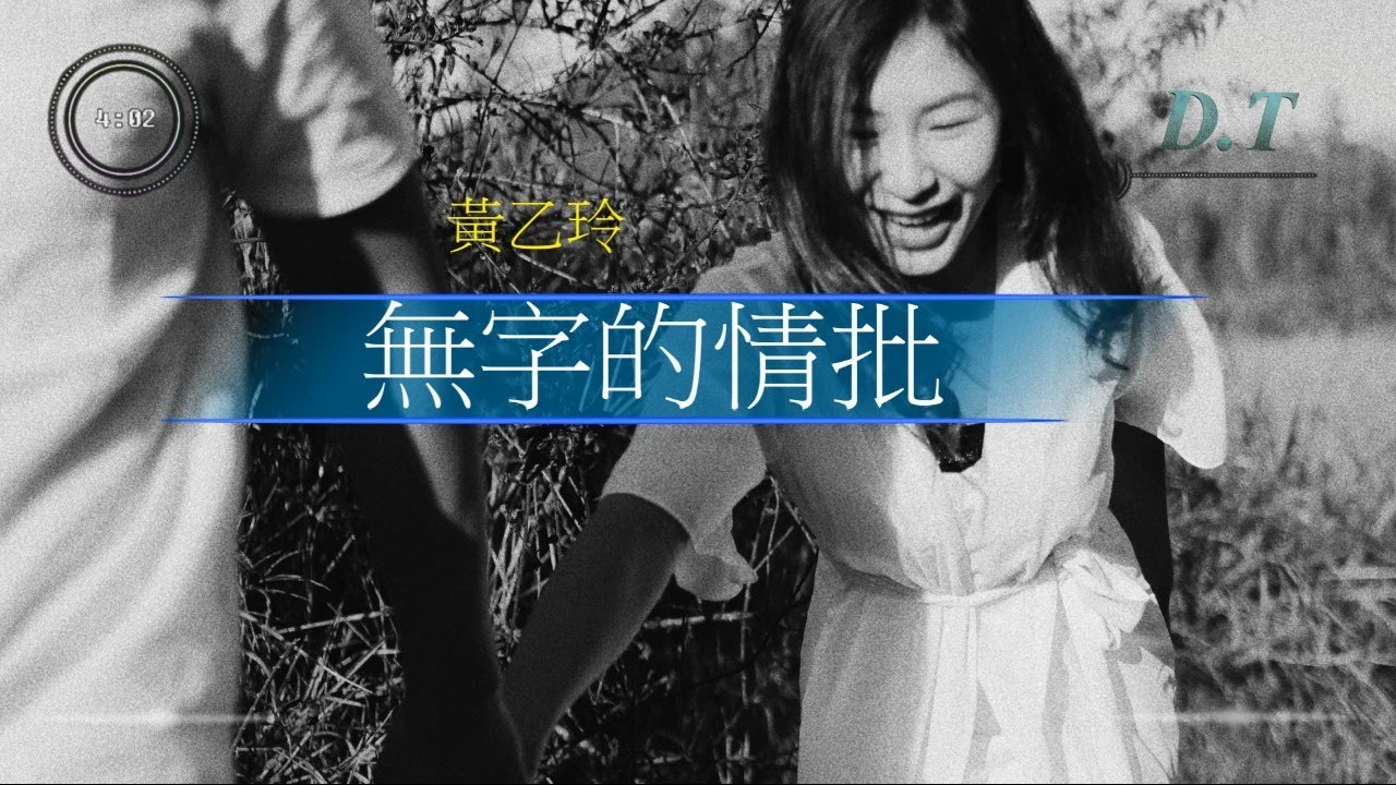 黃乙玲 -- 無字的情批『我愛的伊　欲來離開　伊講孤單尚適合伊』【 動態歌詞 Lyrics 】|【D.T】推薦聆聽歌曲