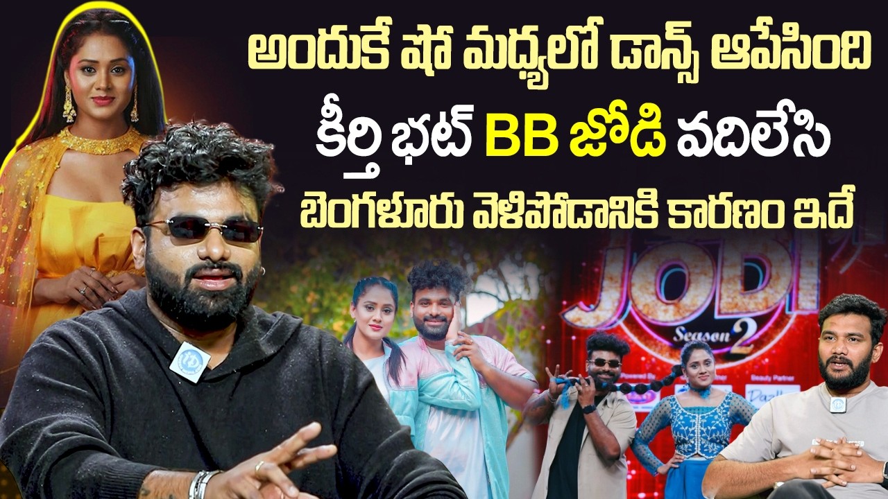 అందుకే కీర్తి షో వదిలేసింది | RJ Chaitu Clarify Reasons Behind Keerthi Bhatt Quitting BB Jodi 2 | iD