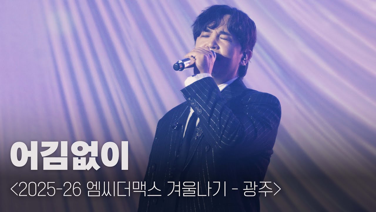 엠씨더맥스 - 어김없이 [251224 엠씨더맥스 겨울나기 - 광주 @광주여대 유니버시아드 체육관]