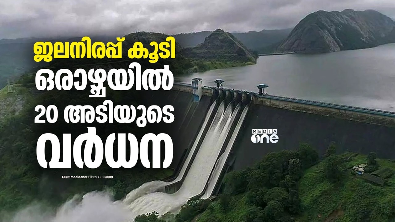 ഇടുക്കി അണക്കെട്ടിൽ ജലനിരപ്പ് കൂടി; വൈദ്യുതി പ്രതിസന്ധിക്ക് പരിഹാരമായേക്കും