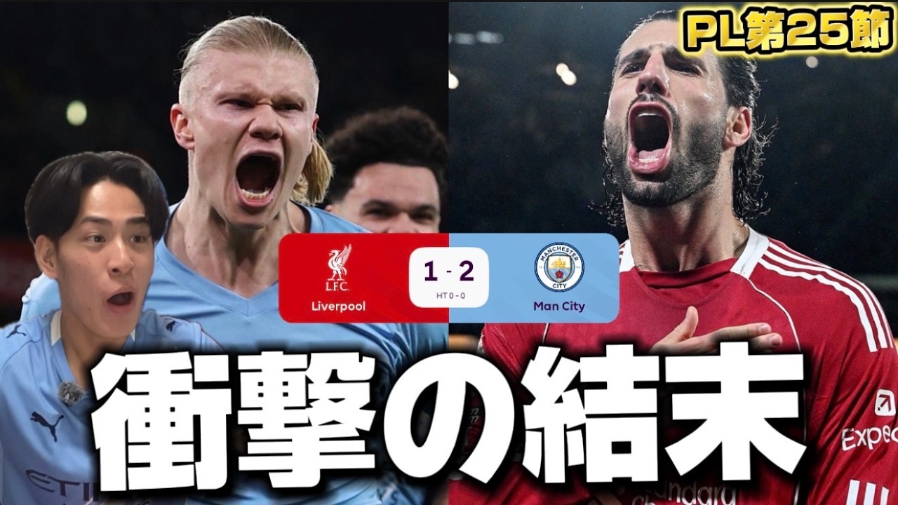 ソボスライ超絶FK弾もシティが残り10分で逆転劇！要塞アンフィールド劇的勝利しハル発狂！！！